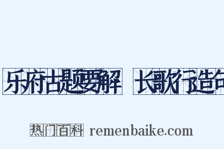 乐府古题要解·长歌行造句是什么意思的图片